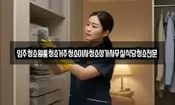 대전광역시 유성구 구룡동 청소,입주청소,사무실청소,에어컨청소