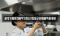 제빙기에어컨세탁기청소스팀살균분해세척홈케어