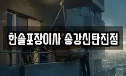 한솔포장이사 송강신탄진점