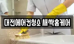대전에어컨청소 새싹홈케어