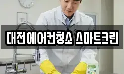대전에어컨청소 스마트크린
