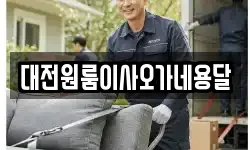 대전광역시 유성구 구성동 이사,용달이사,포장이사,원룸이사,보관이사