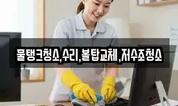 물탱크청소,수리,볼탑교체,저수조청소