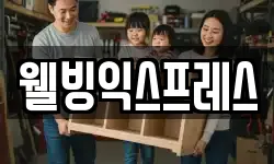 웰빙익스프레스