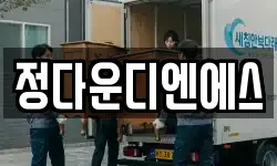 정다운디엔에스