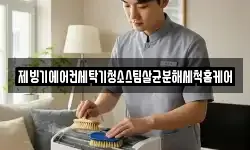 제빙기에어컨세탁기청소스팀살균분해세척홈케어