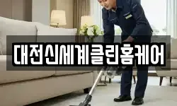 대전신세계클린홈케어