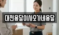 대전용달이사오가네용달