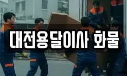 대전용달이사 화물