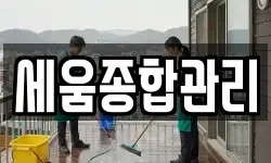 세움종합관리
