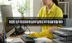 아파트입주청소이사청소사무실청소거주청소봄빛홈케어