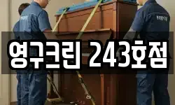 영구크린 243호점