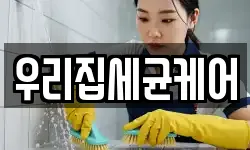 우리집세균케어