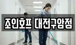 조인호프 대전구암점