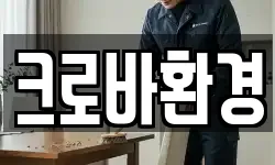 크로바환경