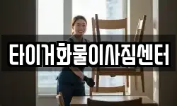 타이거화물이사짐센터