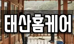 태산홈케어