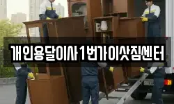 개인용달이사1번가이삿짐센터