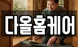 다올홈케어