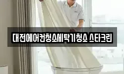 대전에어컨청소세탁기청소 스타크린