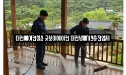대전에어컨청소 굿보이에어컨 대전냉매가스충전업체