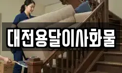 대전용달이사화물