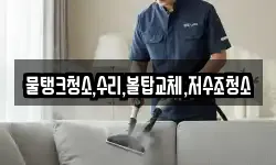 물탱크청소,수리,볼탑교체,저수조청소