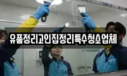대전광역시 유성구 금고동 청소,입주청소,사무실청소,에어컨청소