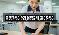 물탱크청소,수리,볼탑교체,저수조청소