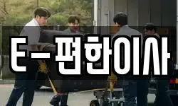 E-편한이사