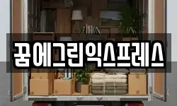 꿈에그린익스프레스