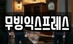 무빙익스프레스