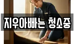 대전광역시 유성구 노은동 청소,입주청소,사무실청소,에어컨청소