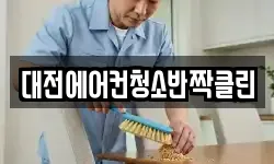 대전에어컨청소반짝클린