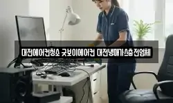대전에어컨청소 굿보이에어컨 대전냉매가스충전업체