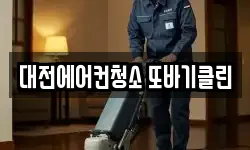 대전에어컨청소 또바기클린