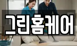 그린홈케어
