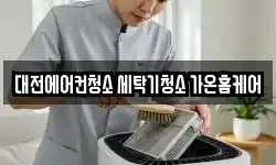 대전에어컨청소 세탁기청소 가온홈케어