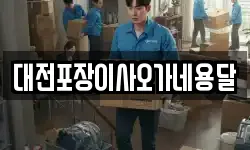 대전포장이사오가네용달