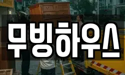대전광역시 유성구 대정동 이사,용달이사,포장이사,원룸이사,보관이사