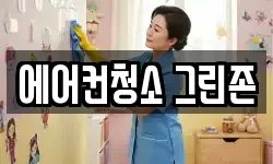 에어컨청소 그린존
