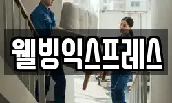 웰빙익스프레스