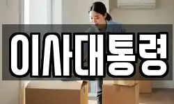 이사대통령