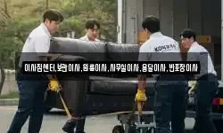 이사짐센터,보관이사,원룸이사,사무실이사,용달이사,반포장이사
