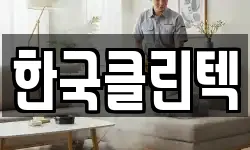 한국클린텍