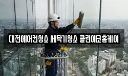 대전에어컨청소 세탁기청소 클린에코홈케어