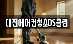 대전에어컨청소DS클린