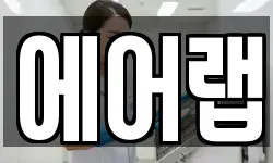 에어랩