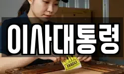 이사대통령