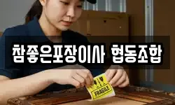 참좋은포장이사 협동조합